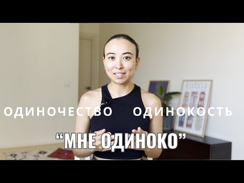 Видео: Различие  между одиночеством и одинокостью