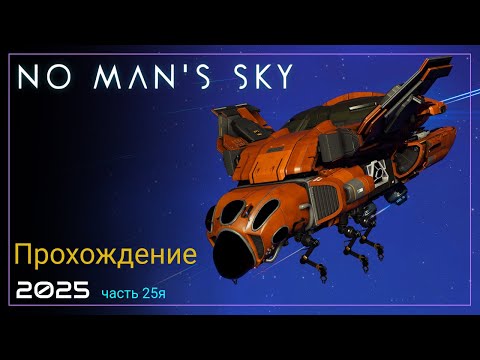 Видео: 2025 No Man's Sky Voyagers. Корвет для Жука [Часть 25. SURVIVAL]