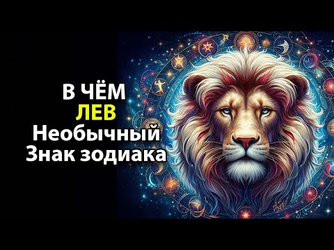 Видео: В ЧЁМ ЛЕВ - необычный знак зодиака.
