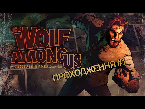 Видео: Я ВОВК? ➤ The Wolf Among Us ➤ проходження #1