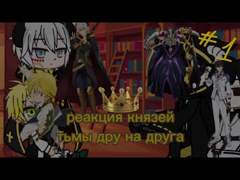 Видео: реакция князей тьмы друг на друга#1/5||Gacha life||~Дьябло~