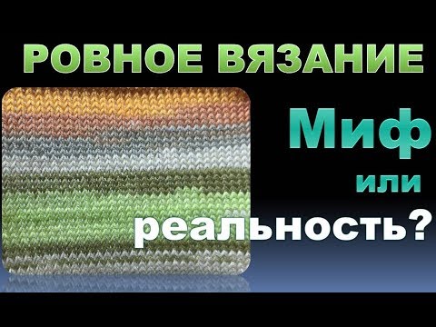 Видео: БЕЗУПРЕЧНОЕ вязание спицами. Миф или  реальность?