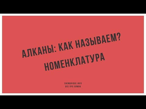 Видео: Тема 2.5 Алканы: Номенклатура
