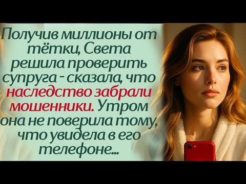Видео: Получив миллионы от тётки, Света решила проверить супруга: сказала, что наследство забрали мошенники