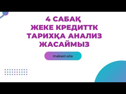 Видео: Кредиттік тарихқа анализ жасау