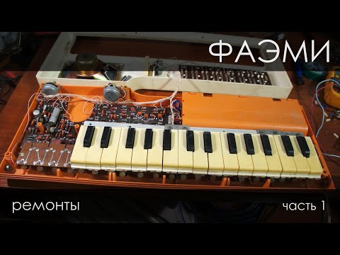 Видео: Фаэми игрушка, настройка, часть 1. Ремонты.