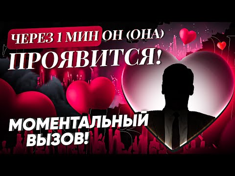 Видео: 💬ПРЯМО СЕЙЧАС ОН (она) ПИШЕТ ТЕБЕ СООБЩЕНИЕ! САМЫЙ БЫСТРЫЙ ВЫЗОВ ЛЮБИМОГО! РАБОТАЕТ МОМЕНТАЛЬНО!