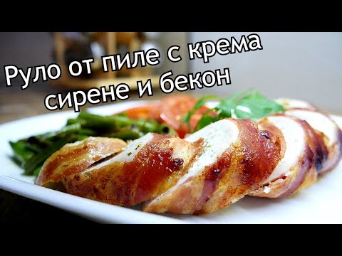 Видео: ПИЛЕШКО РУЛО С БЕКОН И КРЕМА СИРЕНЕ