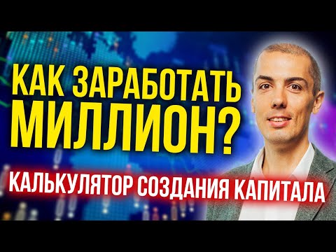 Видео: КАК ЗАРАБОТАТЬ МИЛЛИОН? Финансовый план | Калькулятор создания капитала миллионера | Пассивный доход