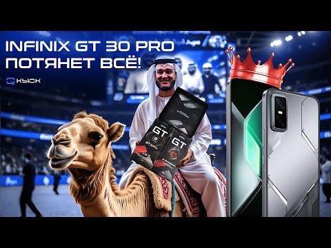 Видео: Infinix GT 30 Pro. Идеальный игровой смартфон?