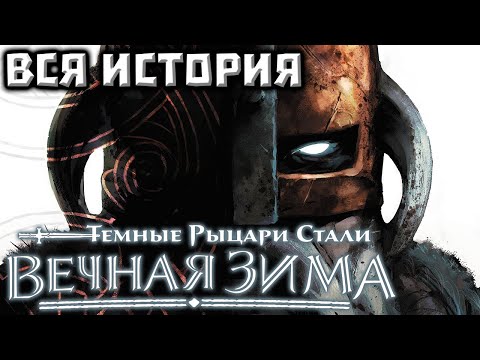 Видео: Темные Рыцари Стали: Вечная Зима (DC). ВСЯ ИСТОРИЯ