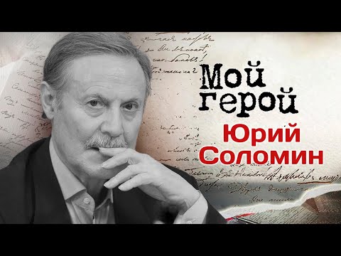 Видео: Памяти Юрия Соломина. О творческой судьбе, первом гонораре и "Адъютанте его превосходительства"