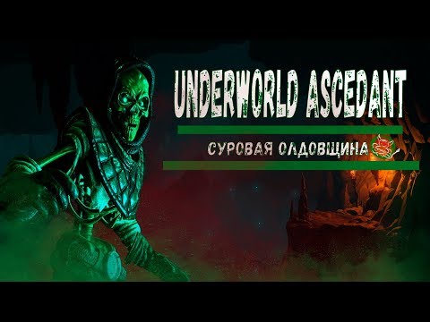Видео: Underworld Ascendant - Суровая Олдовщина