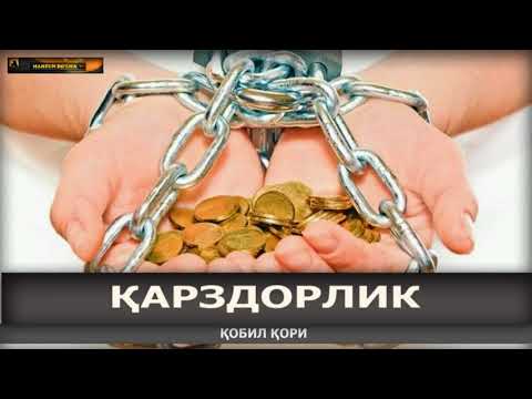 Видео: QARZ HAQIDA (Omonatdan Saqlaning) - Qobil qori || Кобил кори -  ҚАРЗ ҲАҚИДА (Омонатдан сақланинг)