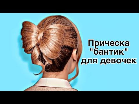 Видео: Прически для девочек🌿КРАСИВЫЕ ПРИЧЕСКИ с бантиком🌿 Bow Hairstyles 🌿 ©LOZNITSA