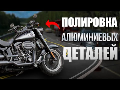 Видео: Как отполировать алюминиевые детали мотоцикла