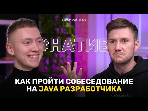 Видео: Как пройти собеседование на Java разработчика