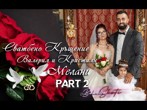 Видео: Сватбeно Кръщение на | Валерия и Кристиян - Мелани | 2-ра част | Studio Bobcho Skoti ® |