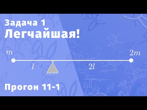 Видео: Легчайшая! Динамика вращательного движения | Разбор прогонов 2024