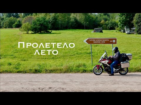 Видео: Пролетело лето