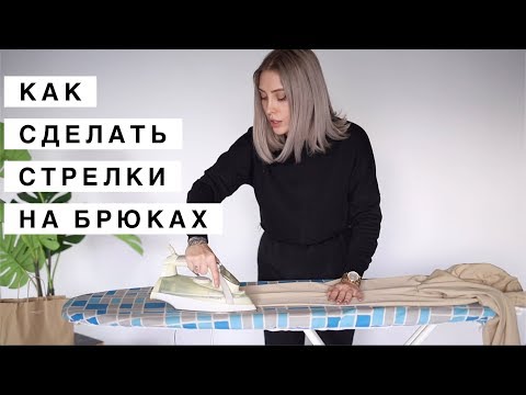 Видео: КАК ДЕЛАТЬ СТРЕЛКИ НА БРЮКАХ