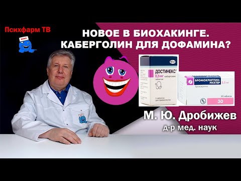 Видео: Новое в биохакинге. Каберголин для дофамина?