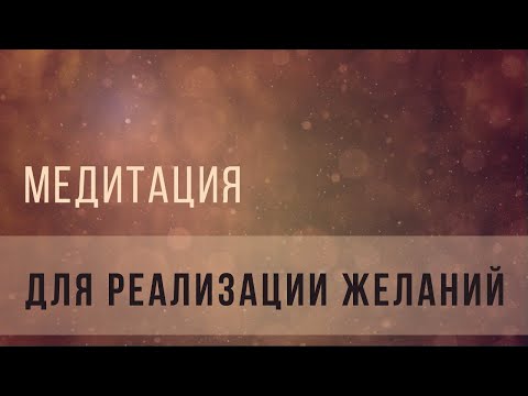 Видео: Медитация для реализации желаний
