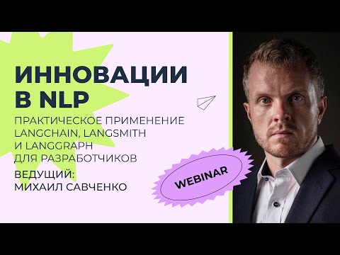 Видео: Инновации в NLP: Практическое применение LangChain, LangSmith и LangGraph для разработчиков