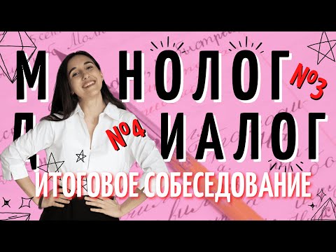 Видео: МОНОЛОГ и ДИАЛОГ в ИТОГОВОМ СОБЕСЕДОВАНИИ №3 и №4 | Русский язык ОГЭ 2023 | Онлайн-школа EXAMhack