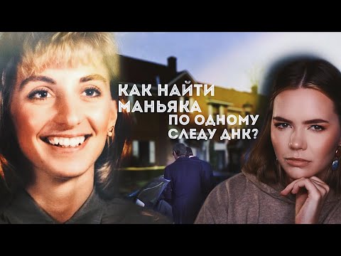 Видео: РАСКРЫТО ЧЕРЕЗ 26 ЛЕТ: Дело Кристи Мирак // На что способен анализ ДНК