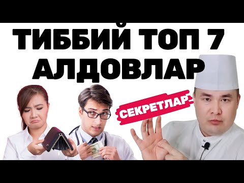 Видео: СИЗНИ ЧУВ ТУШИРИБ АЛДАЙДИГАН ТИББИЙ 7 НАЙРАНГ АЛДОВЛАР ХАҚИДА ИСЧАНОВДАН СИРЛАР