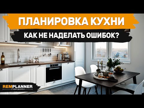 Видео: Планировка кухни. Лайфхаки и ошибки.
