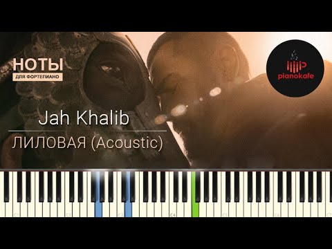 Видео: Jah Khalib - Лиловая (Acoustic) НОТЫ & MIDI | PIANO COVER | PIANOKAFE