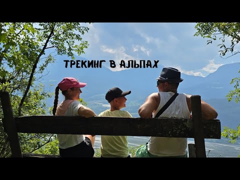 Видео: Трекинг в итальянских Альпах. Южный Тироль. Вильпиано #travel #путешествия #трекинг #италия #альпы