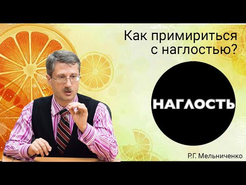 Видео: Как примириться с наглостью?