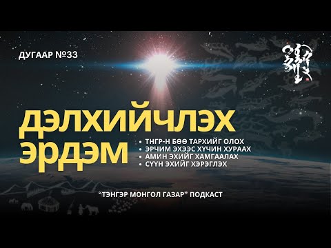 Видео: #33. Дэлхийчлэх Эрдэм | Тэнгэр Монгол Газар