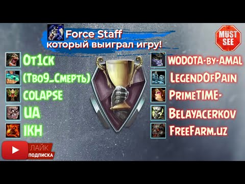 Видео: Dota 1 Allstars | TOP RDTB #2 | Force Staff который выиграл игру!!!1