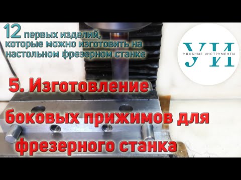 Видео: 5. Изготовление боковых прижимов для фрезерного станка