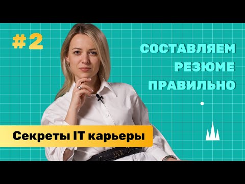 Видео: Как СОСТАВИТЬ РЕЗЮМЕ в 2023?