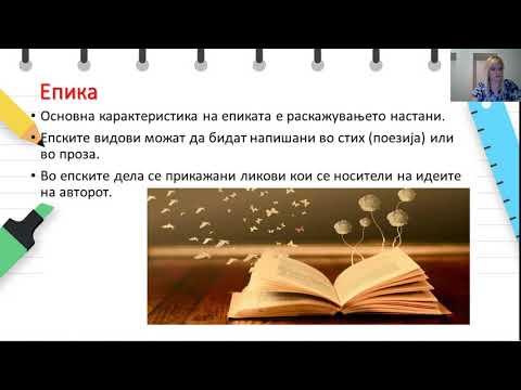 Видео: VI одделение - Македонски јазик - Поим за литература и нејзина поделба по родови