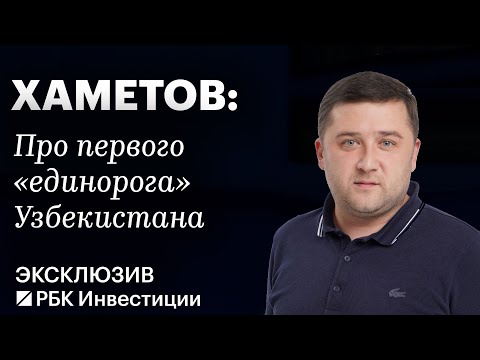 Видео: Uzum Market: как площадка стала первым «единорогом» Узбекистана, планы на IPO и будущее компании