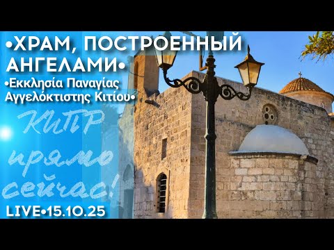 Видео: Интересные места в районе Ларнаки - стрим