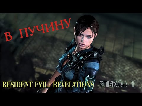 Видео: В ПУЧИНУ ▶ Resident Evil: Revelations ▶ Эпизод 1