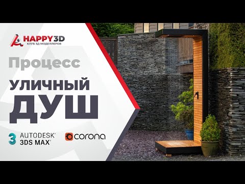 Видео: Процесс моделирования уличного душа в 3DS MAX