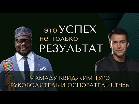 Видео: Успех - это не только результат. Мамаду Квиджим Турэ, руководитель и основатель UTribe. 
