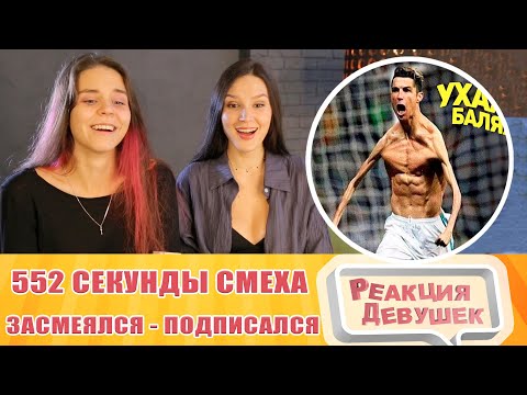 Видео: Реакция девушек. ЗАСМЕЯЛСЯ - ПОДПИСАЛСЯ!! ЛУЧШИЕ ПРИКОЛЫ I 552 СЕКУНДЫ СМЕХА. Реакция.