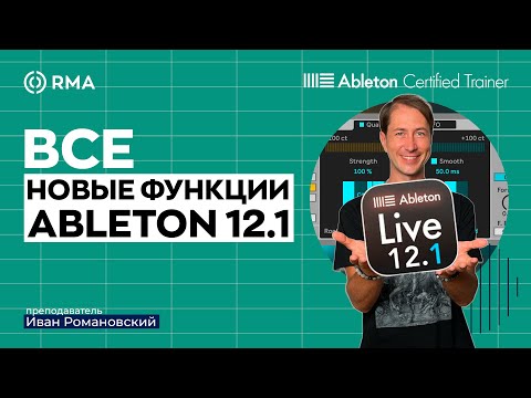 Видео: Обновление Ableton Live 12.1. Что нового?