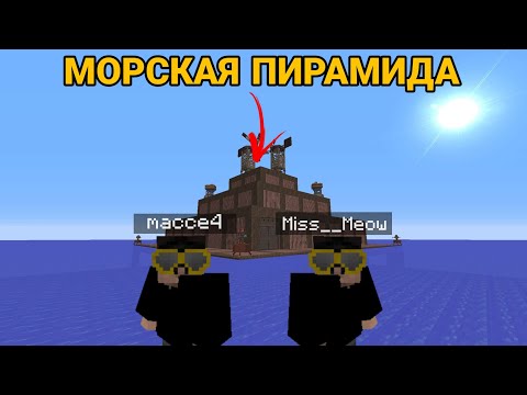 Видео: МОРСКАЯ ПИРАМИДА! ИСТОРИЯ О ПОСТРОЙКЕ ПИРАМИДЫ НА ВОДЕ В RUSTME / RUST В MINECRAFT