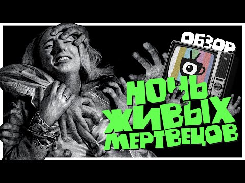 Видео: СМОТРИМ НОЧЬ ЖИВЫХ МЕРТВЕЦОВ 1968 [teaandsee обзор]