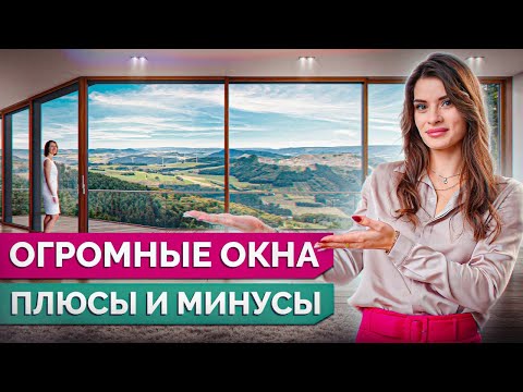 Видео: Стоит ли СТАВИТЬ панорамные окна? / Главные плюсы и минусы панорамного остекления